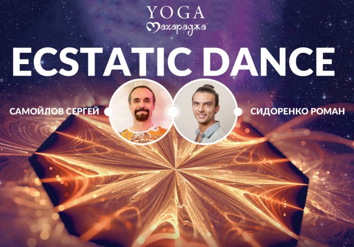 28 жовтня (ВС) о 18:00 Ecstatic Dance з Романом Сидоренко та Сергієм Самойловим